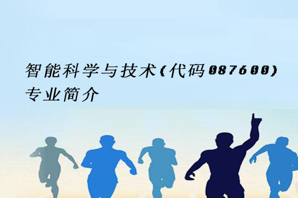 智能科学与技术